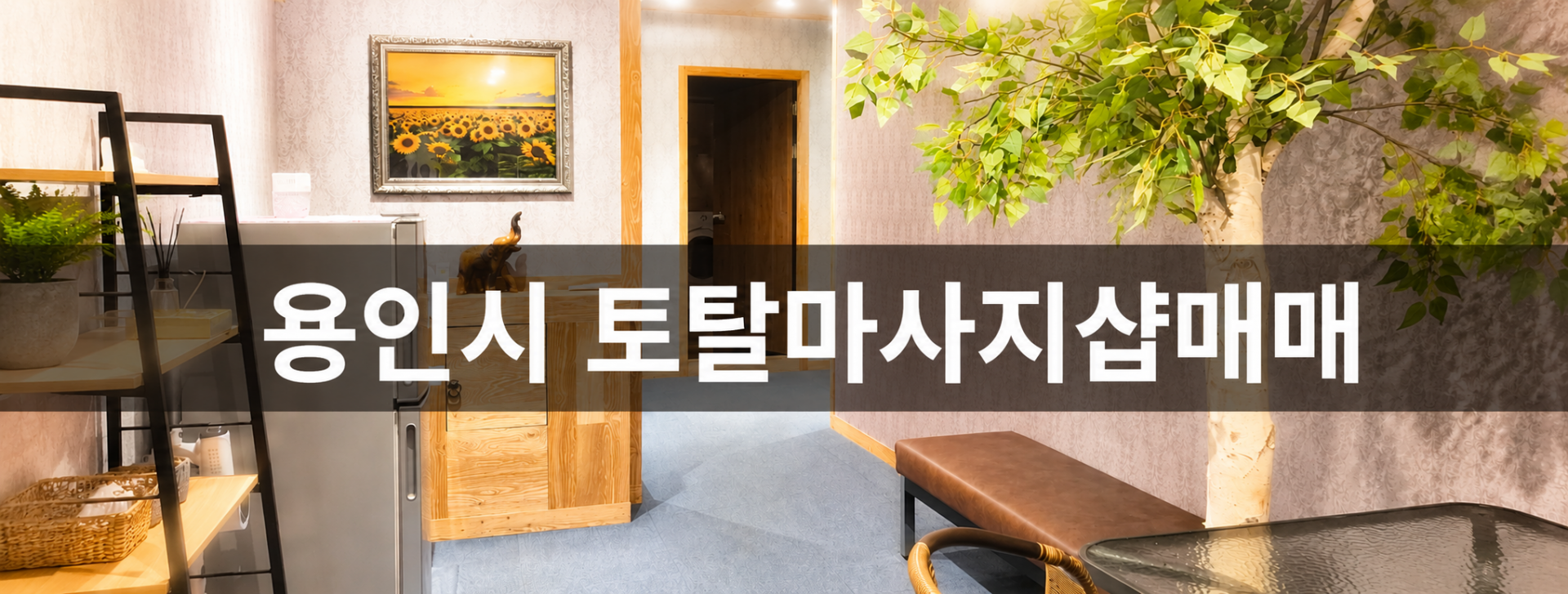 경기 용인시 중국마사지 마사지샵 매매 매물 - 코리아테라피