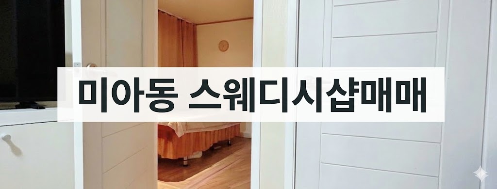 서울 강북구 스웨디시 마사지샵 매매 매물 - 코리아테라피