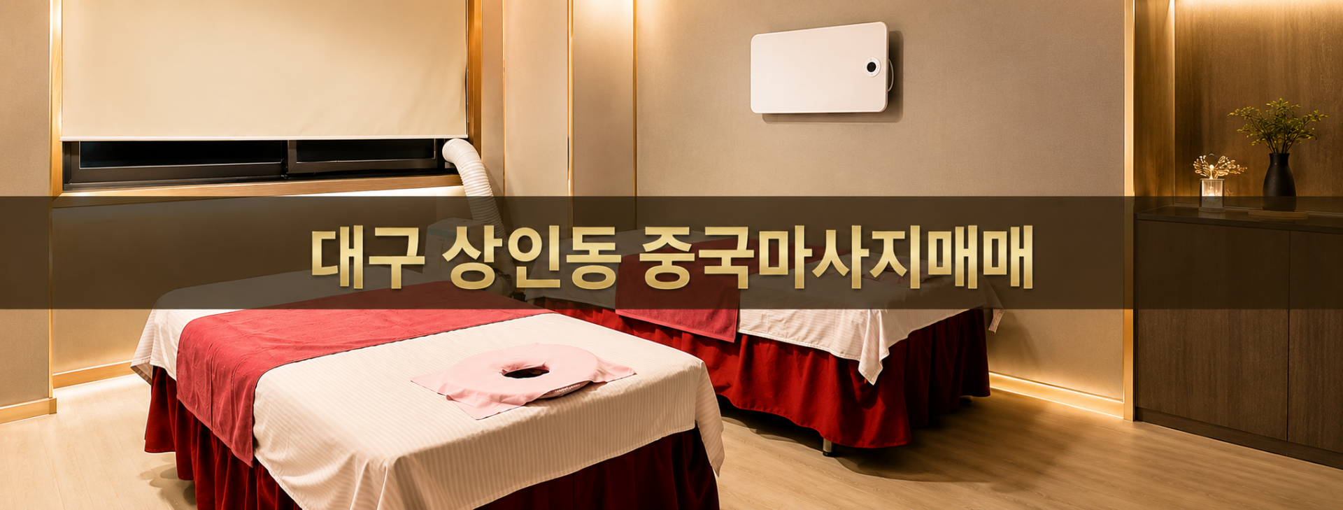 대구 달서구 중국마사지 마사지샵 매매 매물 - 코리아테라피