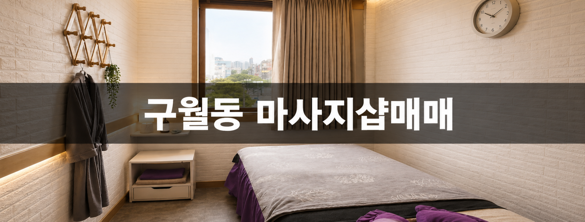 인천 남동구 중국마사지 마사지샵 매매 매물 - 코리아테라피