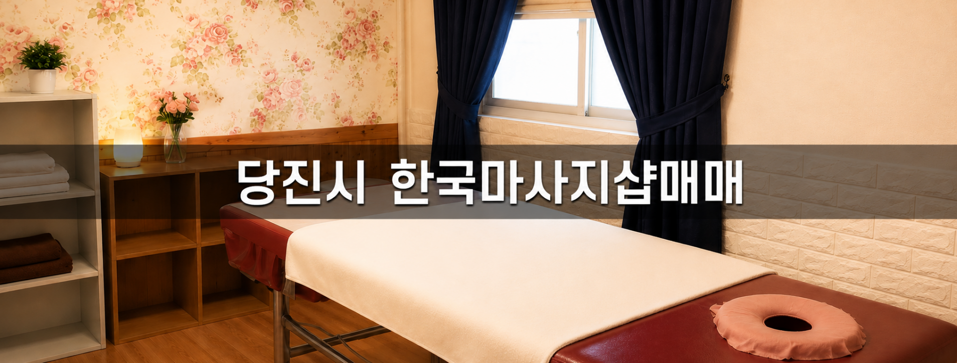 충남 당진시 한국마사지 마사지샵 매매 매물 - 코리아테라피