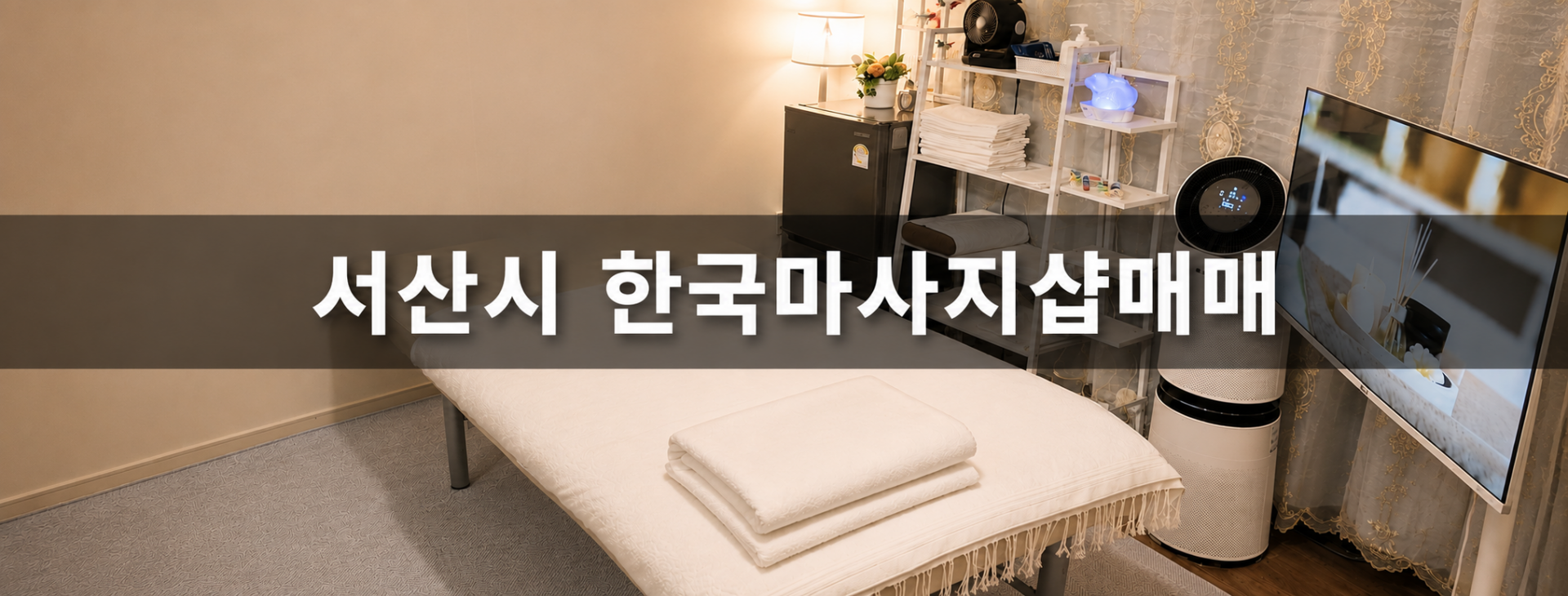 충남 서산시 중국마사지 마사지샵 매매 매물 - 코리아테라피