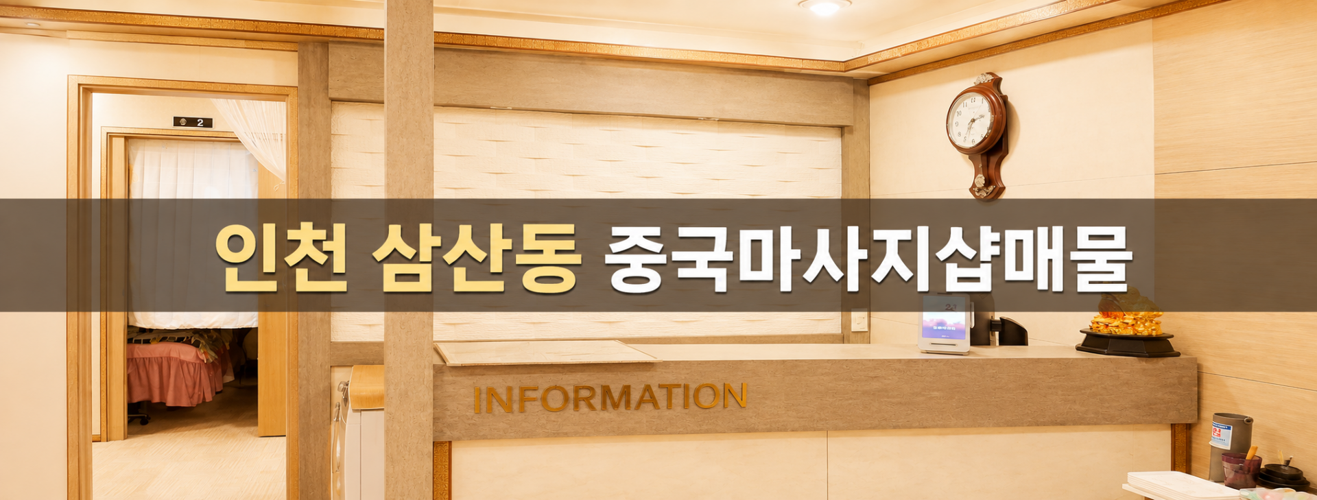 인천 부평구 중국마사지 마사지샵 매매 매물 - 코리아테라피