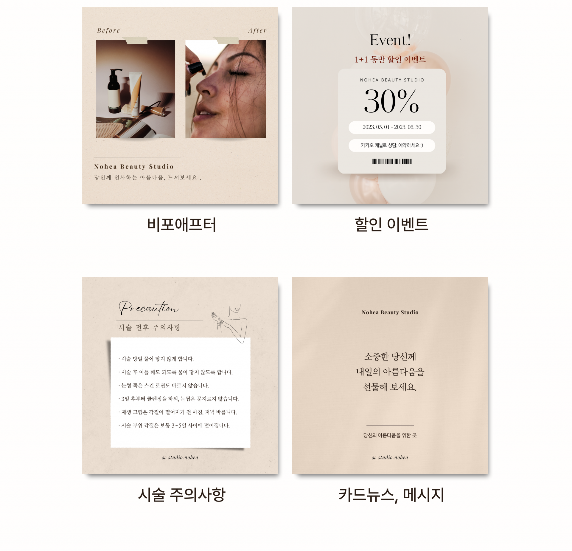 인스타피드꾸미기 뷰티샵 캔바 인스타그램 템플릿