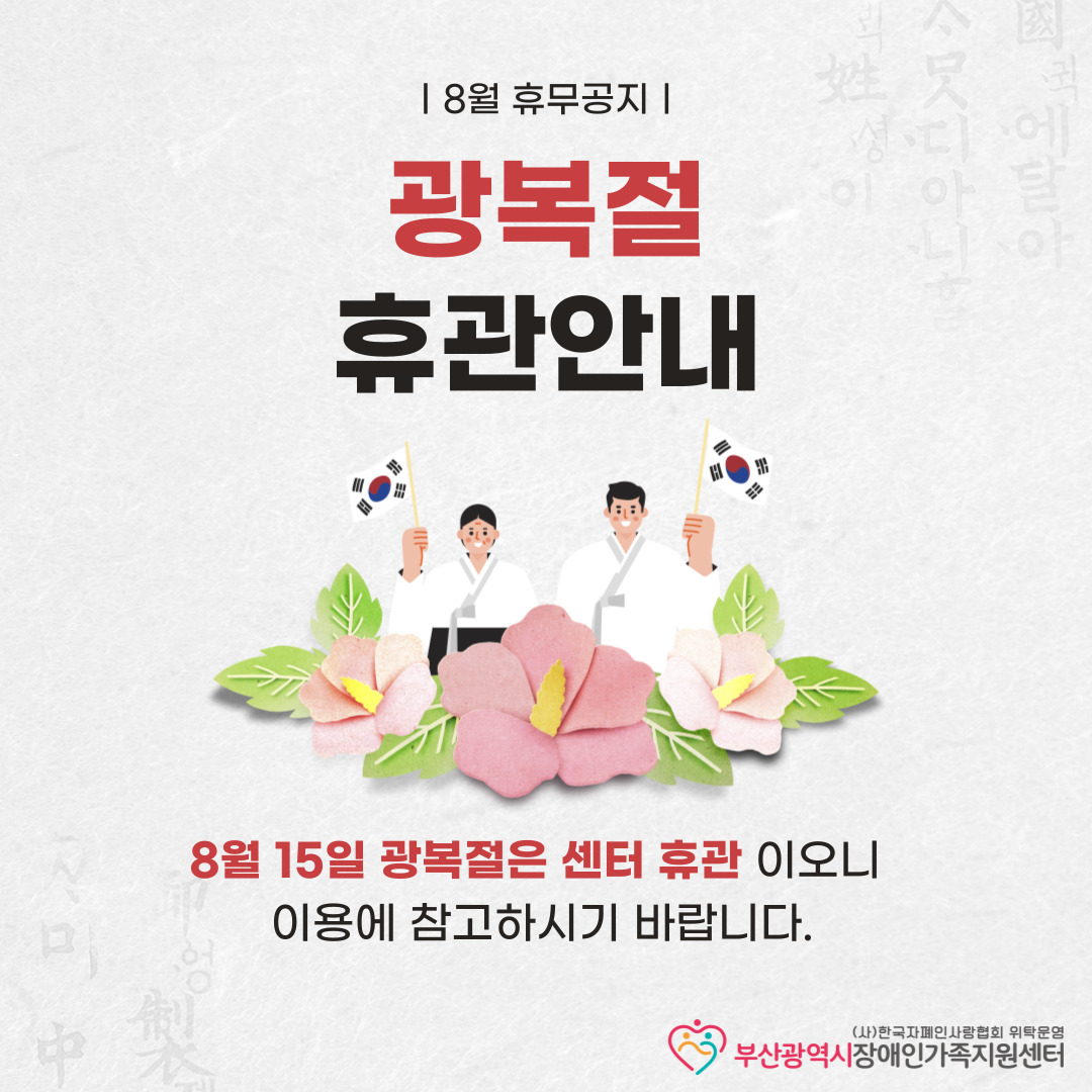 [휴관안내] 8/15(화) 광복절 : 부산광역시장애인가족지원센터