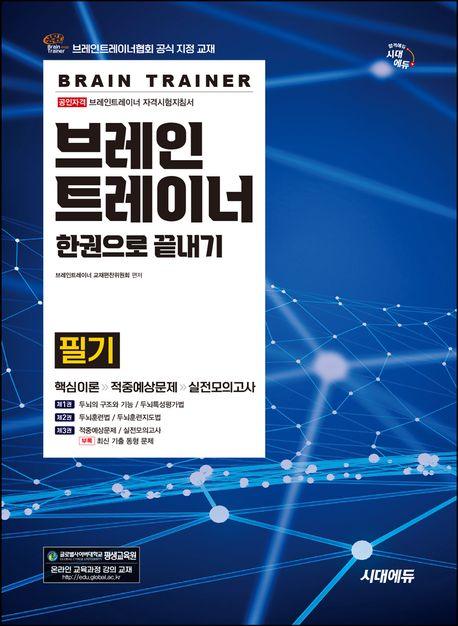 국가공인 브레인트레이너 자격증 대비 과정(이론 20시간)