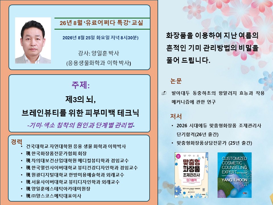 ［8월 유료］제3의 뇌, 브레인뷰티를 위한 피부미백 테크닉 -기미·색소 침착의 원인과 단계별 관리법-