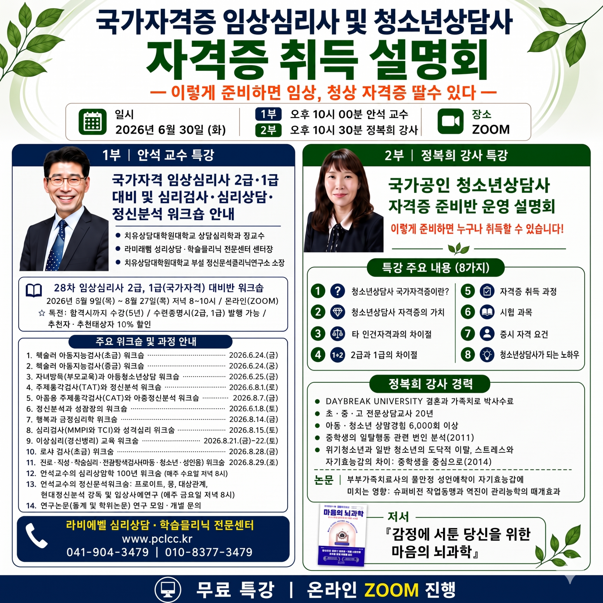 (무료)청소년상담사-임상심리사 자격증취득설명회