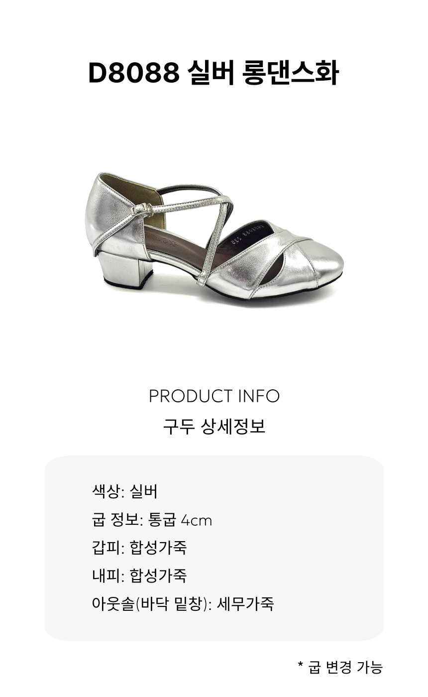 D8088 실버 롱댄스화