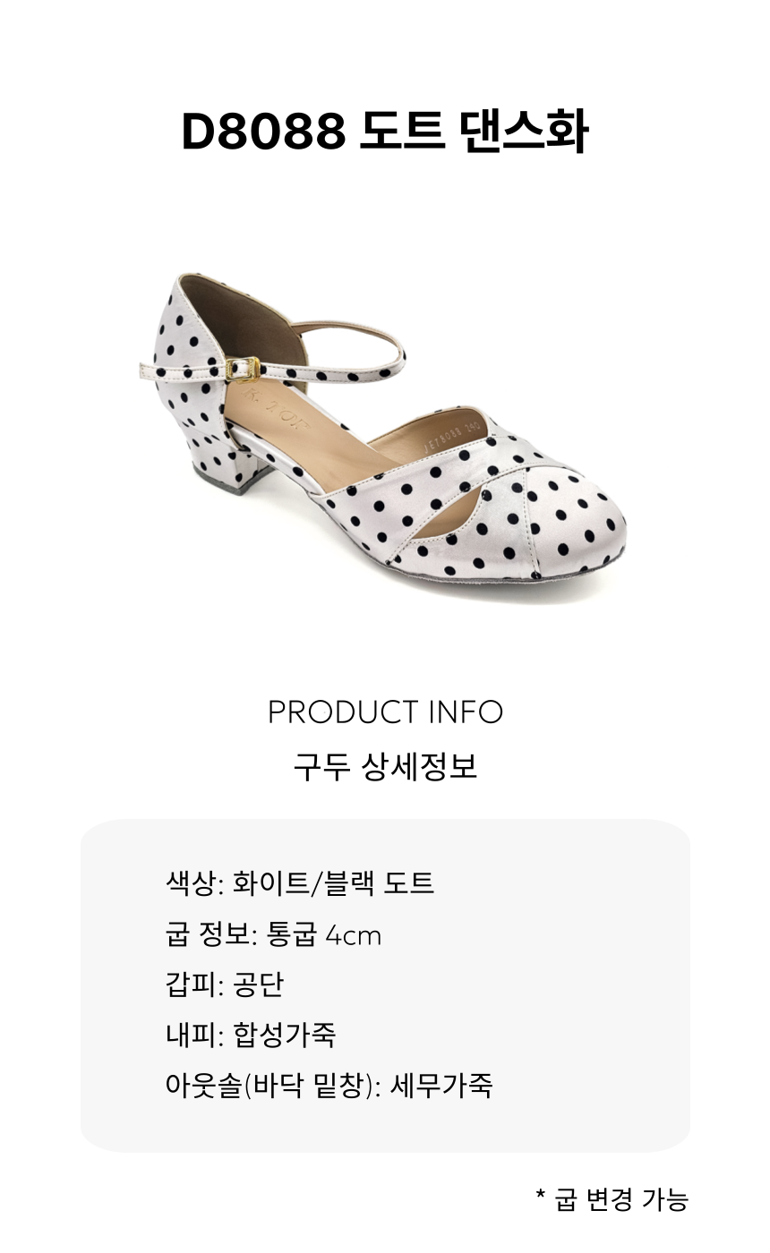 D8018 도트 댄스화