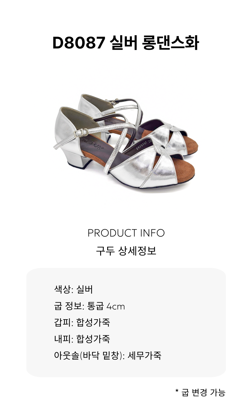 D8087 실버 롱댄스화