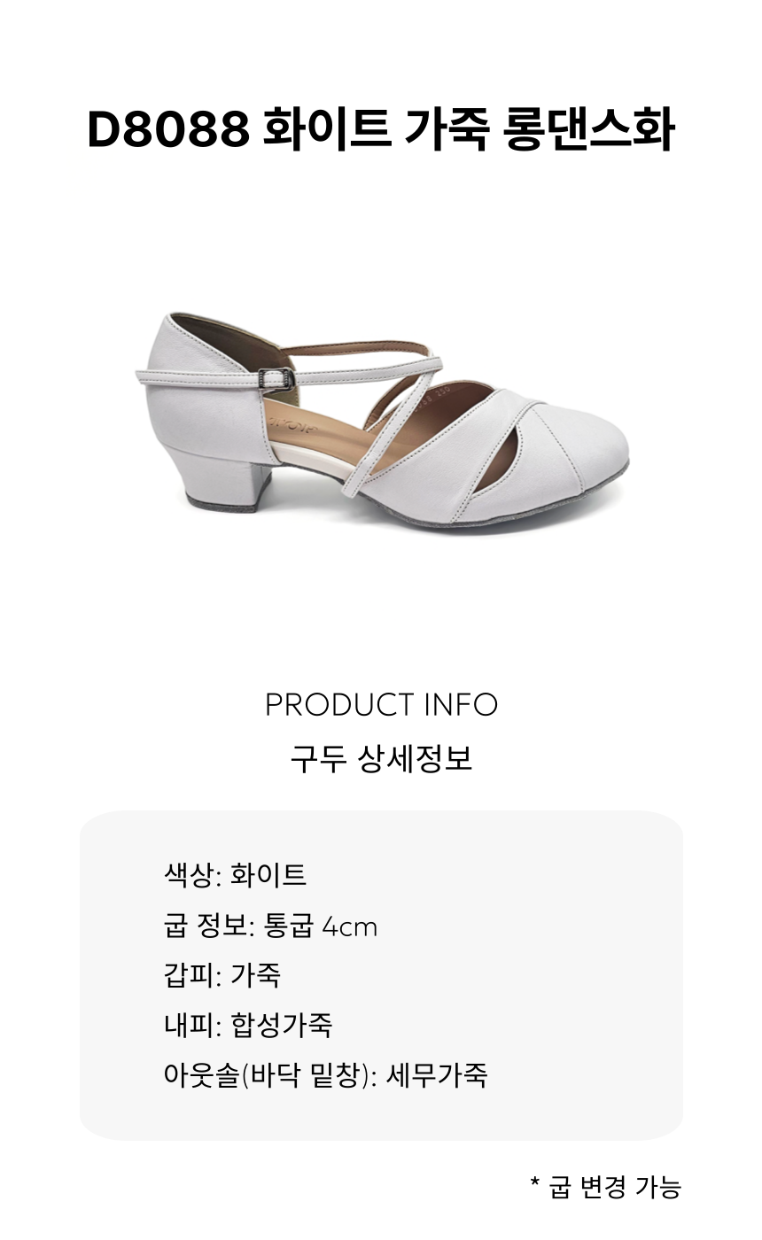 D8088 화이트 가죽 롱댄스화