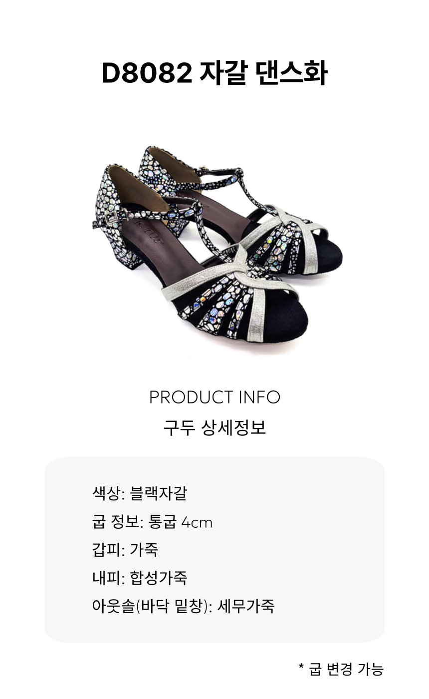 D8082 댄스화
