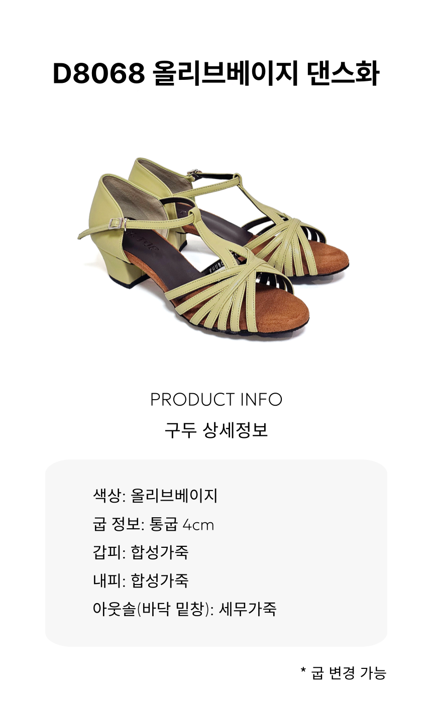 D8068 올리브베이지 댄스화