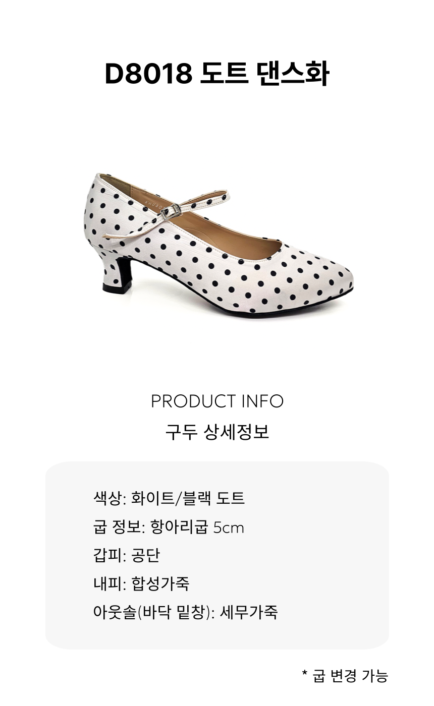 D8018 도트 댄스화