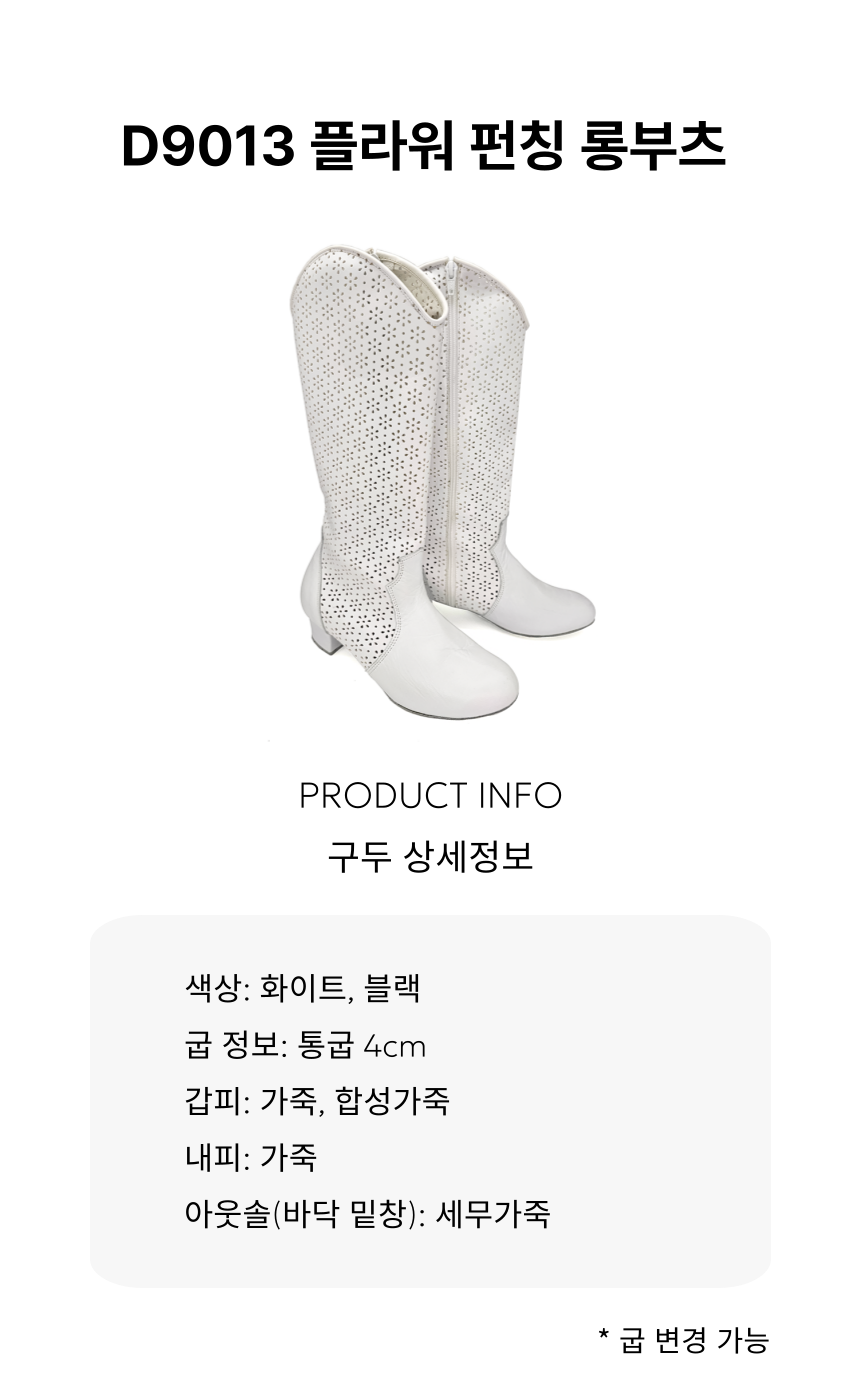 D9013 플라워 펀칭 롱부츠