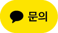 카카오톡 채널 채팅하기 버튼