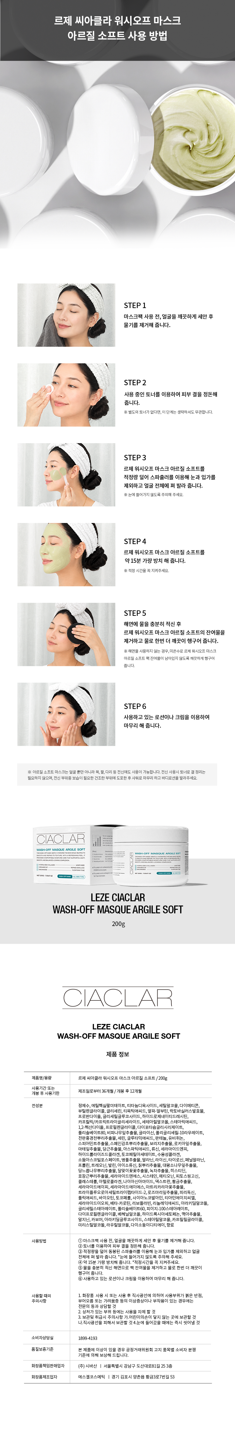 CIACLAR LEZE 워시 오프 마스크 아르질 소프트