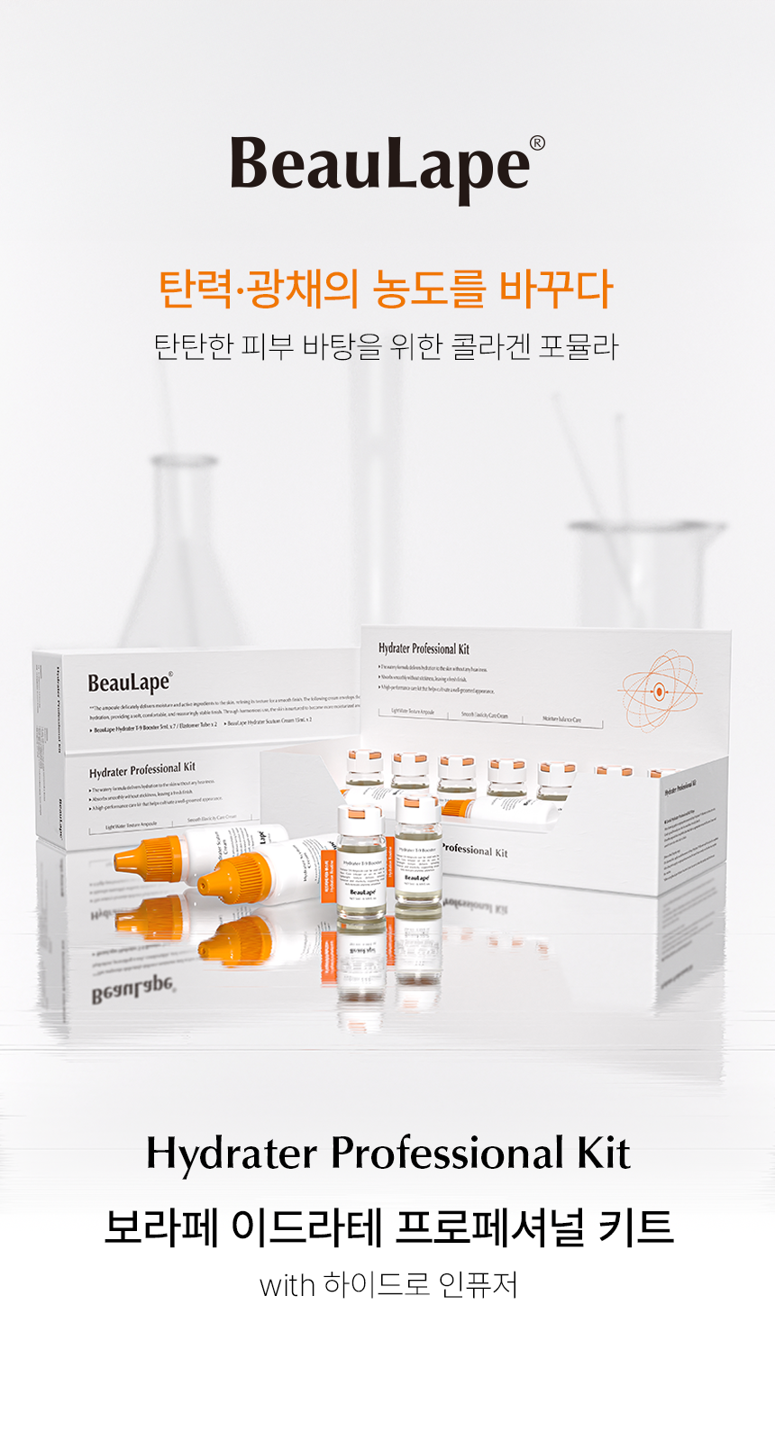 보라페 이드라테 프로페셔널 키트
