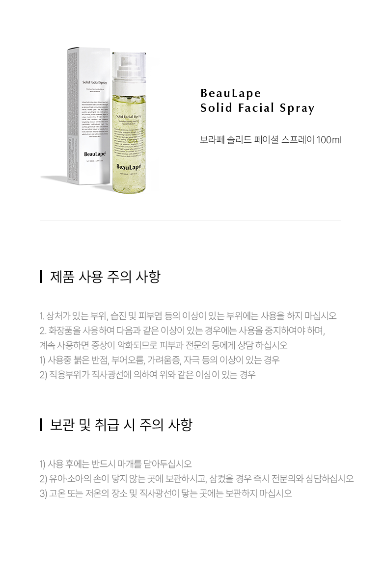 BeauLape 솔리드 스프레이 100ml
