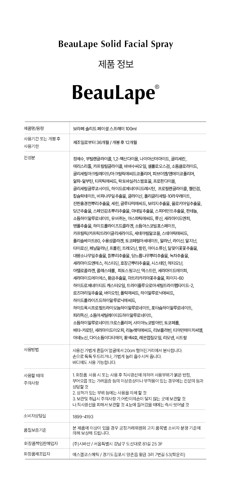 BeauLape 솔리드 스프레이 100ml