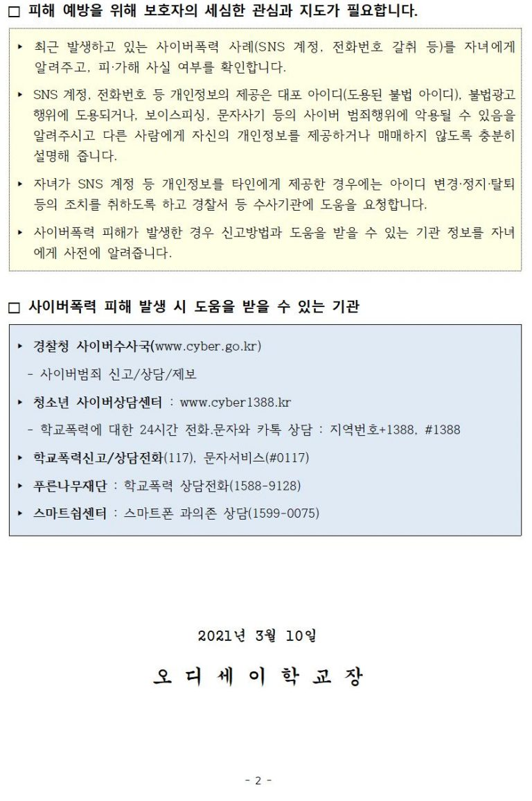 사이버폭력 예방 및 대응 관련 안내 : 오디세이학교 사이버폭력 예방 및 대응 관련 안내 : 오디세이학교