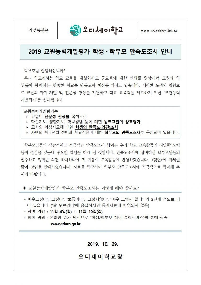 2019 교원능력개발평가 학생・학부모 만족도조사 안내 : 오디세이학교