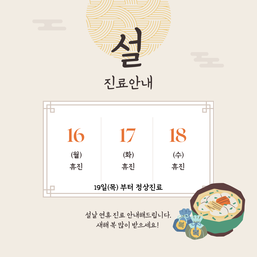 베이지 깜끔한 설날 휴무 진료 안내 떡국 인스타그램 포스트.png