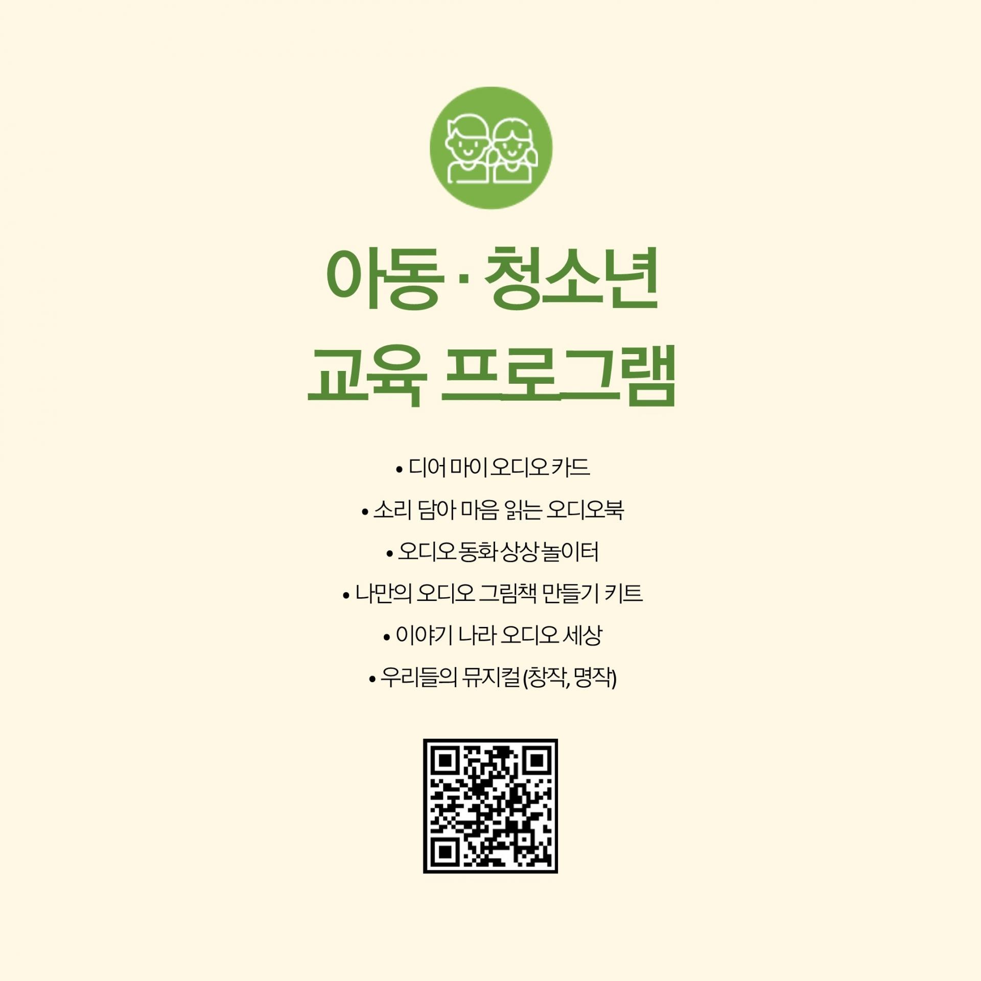 이 이미지는 아동 및 청소년을 위한 교육 프로그램을 소개하는 포스터입니다