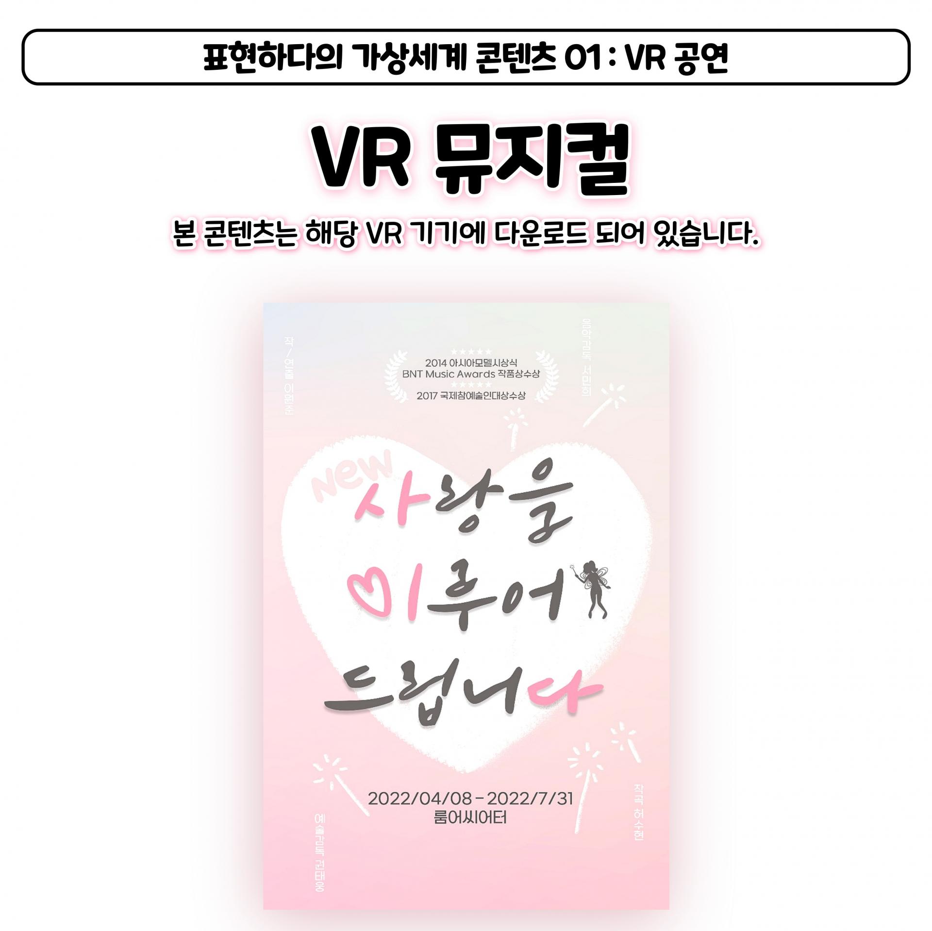 본 VR 뮤지컬은 해당 VR 기기에 다운로드 되어 있습니다.