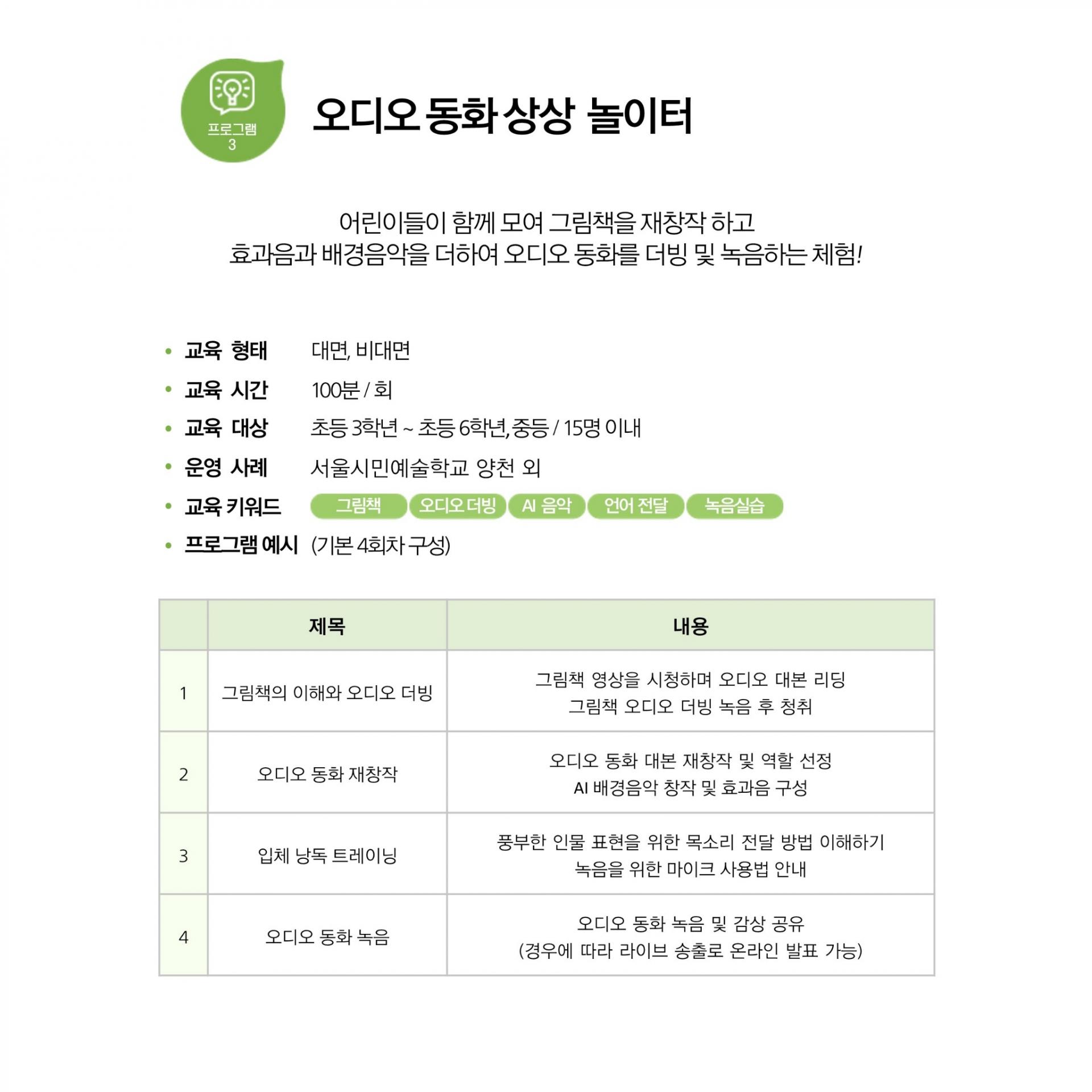 이 이미지는 "오디오 동화 상상 놀이터"라는 교육 프로그램에 대한 안내문입니다.