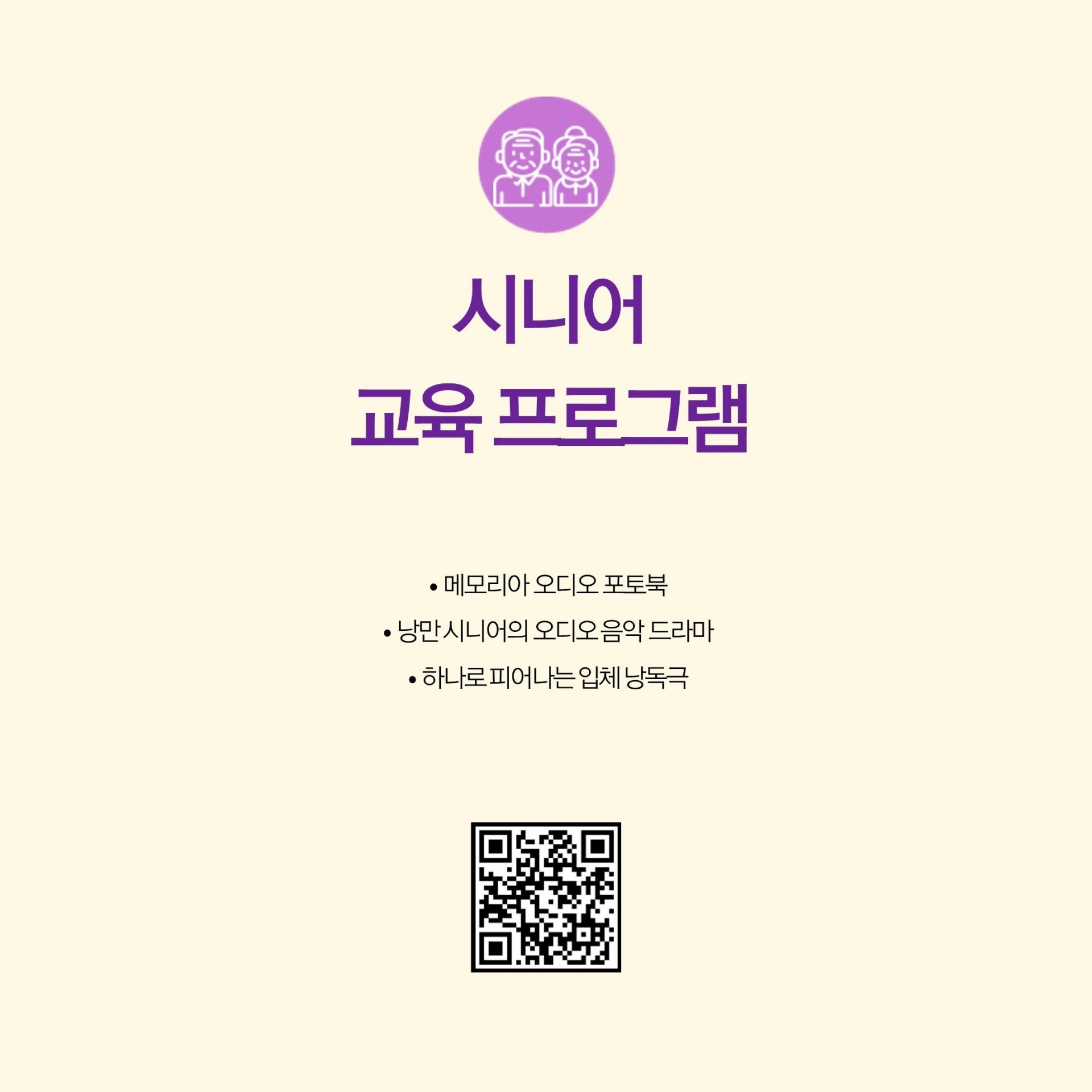 이 이미지는 시니어를 위한 교육 프로그램을 소개하는 포스터입니다