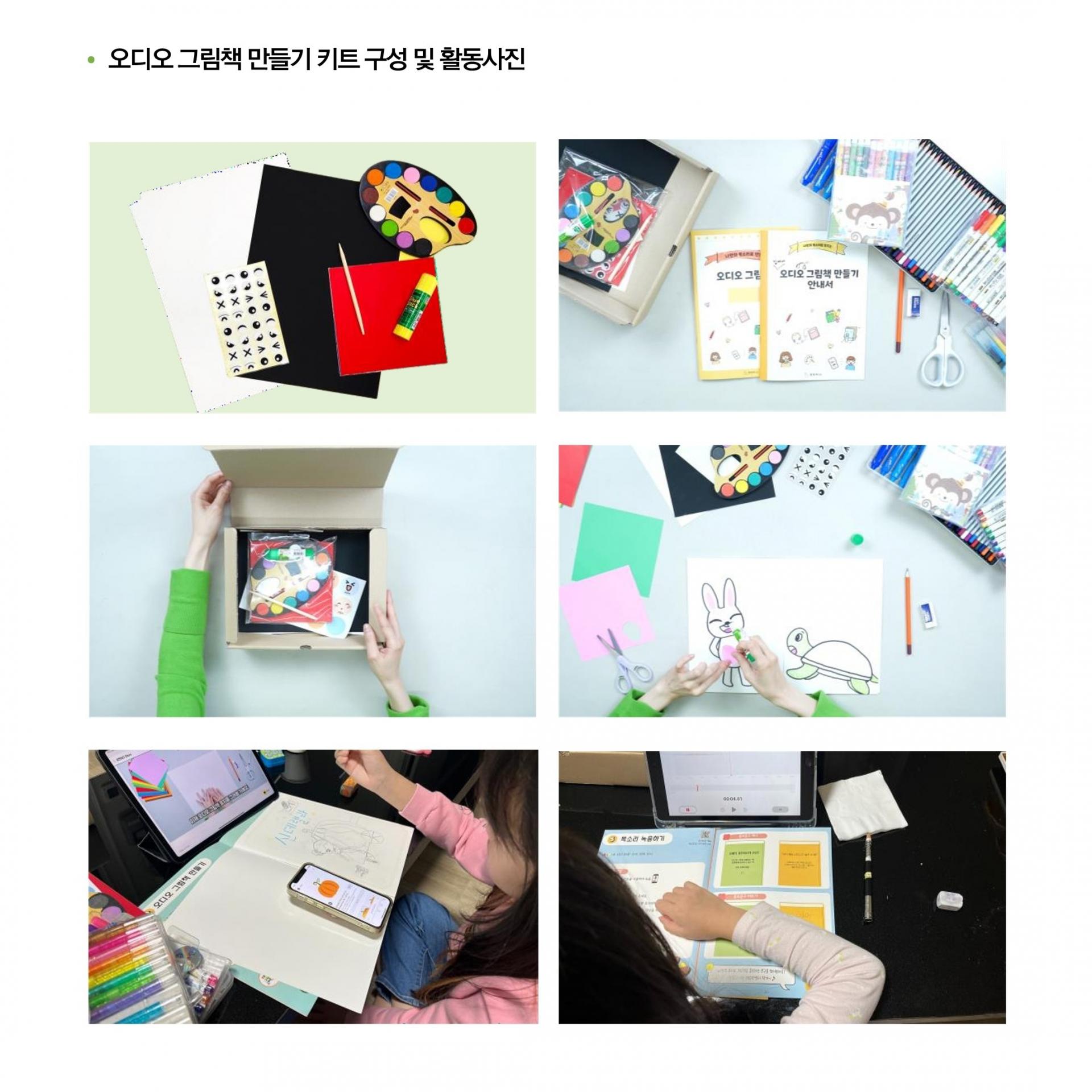 이 이미지는 "나만의 오디오 그림책 만들기 키트"라는 교육 프로그램의 구성 사진 모음입니다.