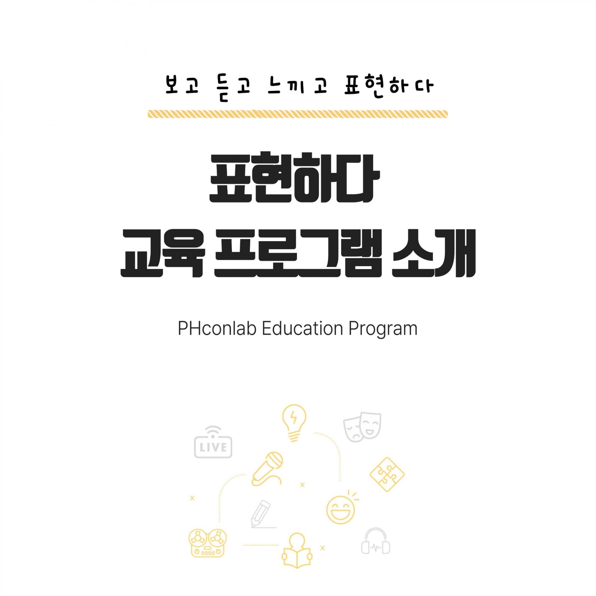 '표현하다'의 교육 프로그램 소개 이미지