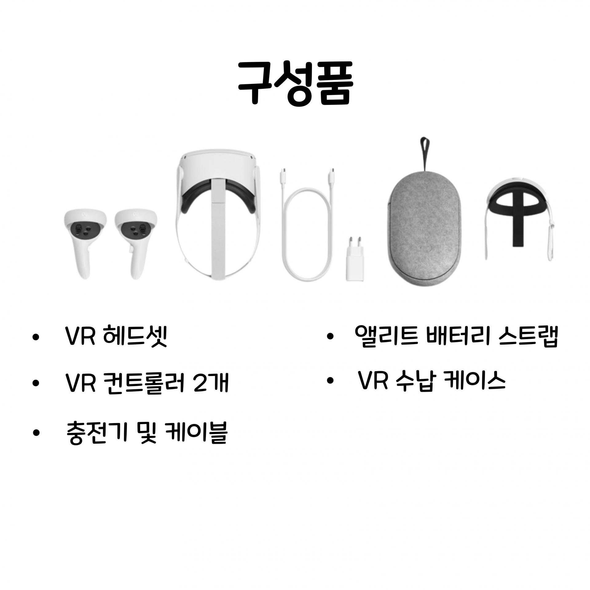 구성품. VR 헤드셋, VR 컨트롤러 2개, 충전기 및 케이블, 엘리트 베터리 스트랩, VR 수납 케이스.