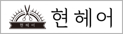 현헤어