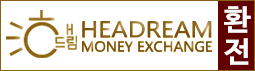 해드림환전