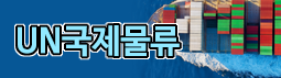 UN국제물류