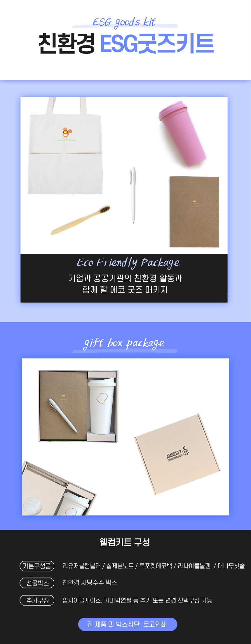 웰컴키트구매 친환경 ESG굿즈키트