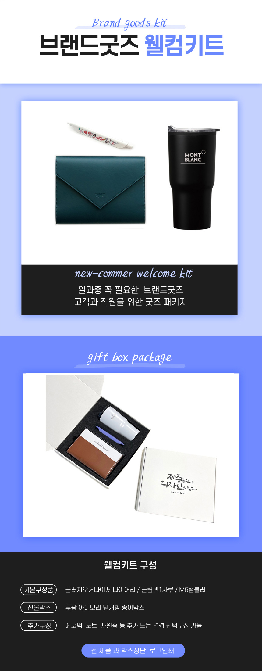 웰컴키트 구매_브랜드굿즈 웰컴키트