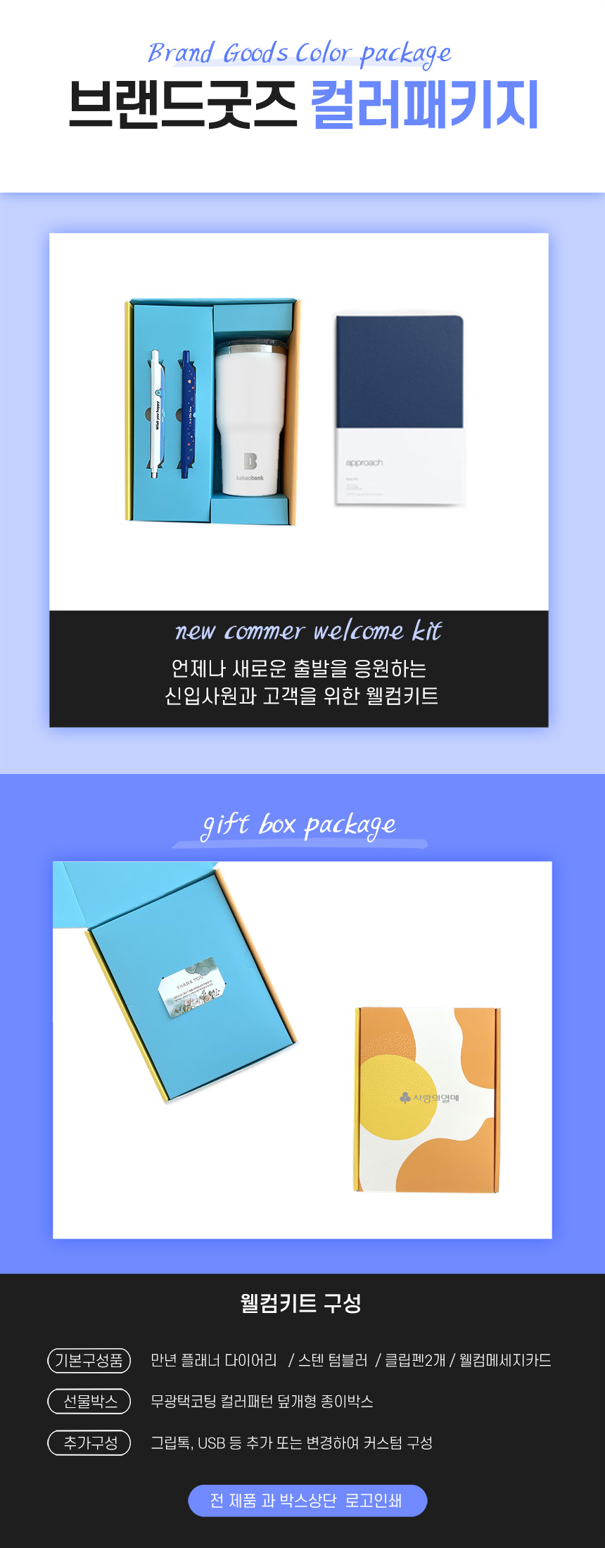 웰컴키트구매_브랜드굿즈 컬러패키지