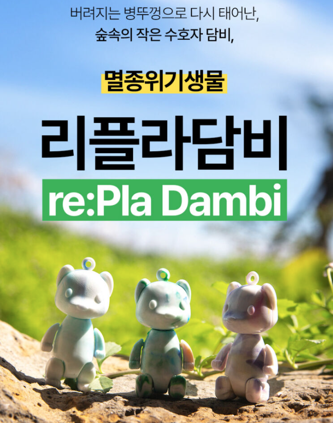 리플라담비 업사이클링 패키지