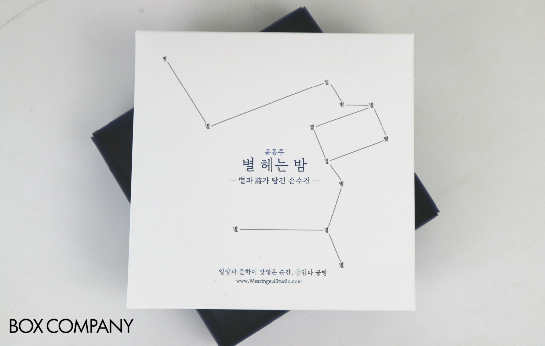 글입다 공방 윤동주 손수건 Y형 박스