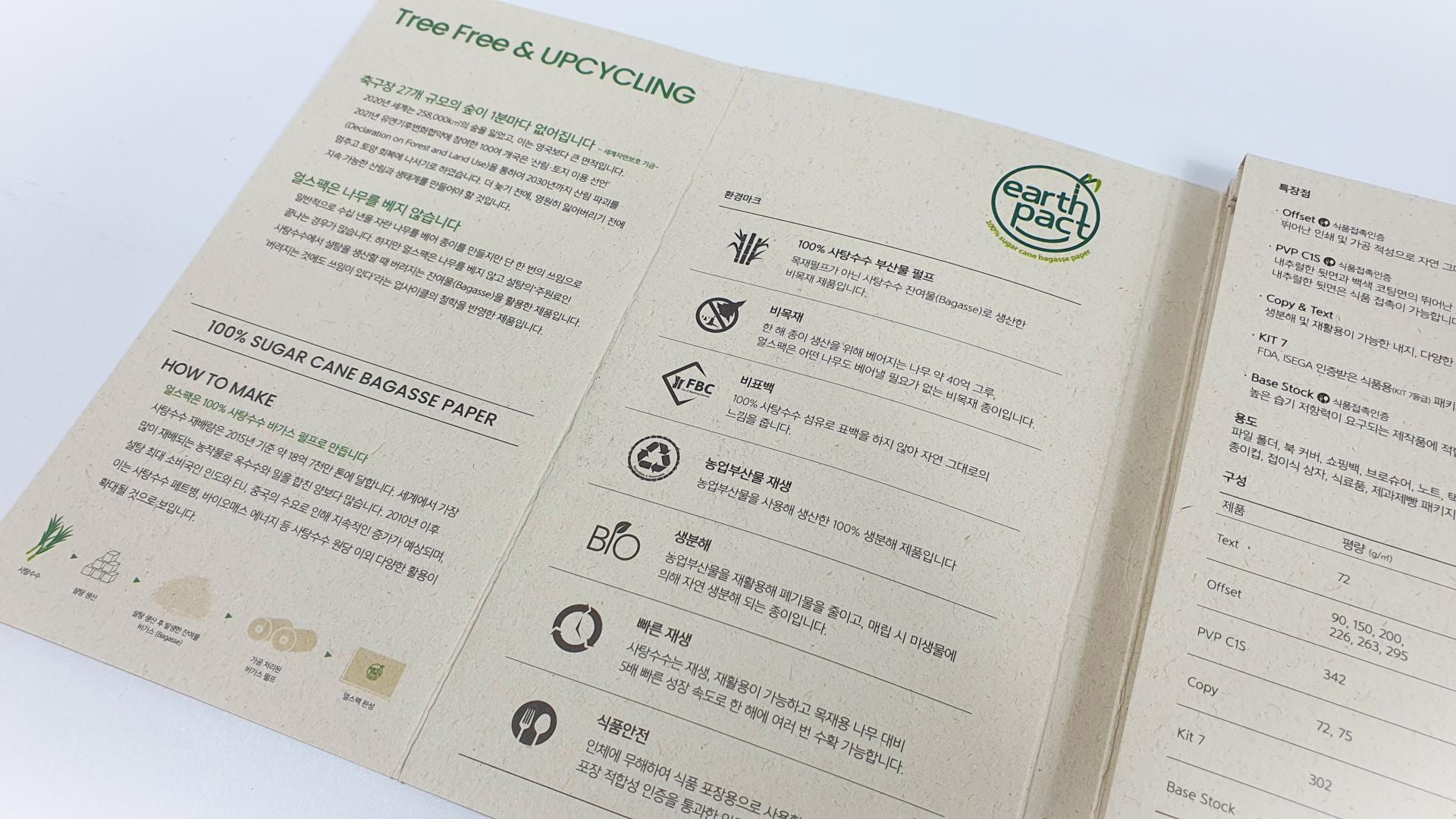 친환경 용지 얼스팩