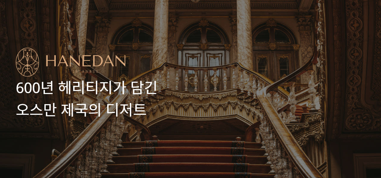 하네단 소개글