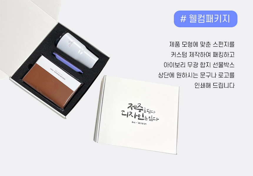 웰컴키트 구매_브랜드굿즈 웰컴키트