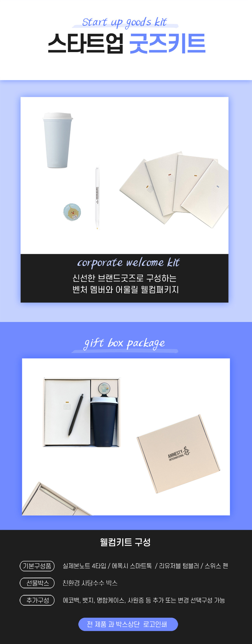 웰컴키트 스타트업 굿즈키트