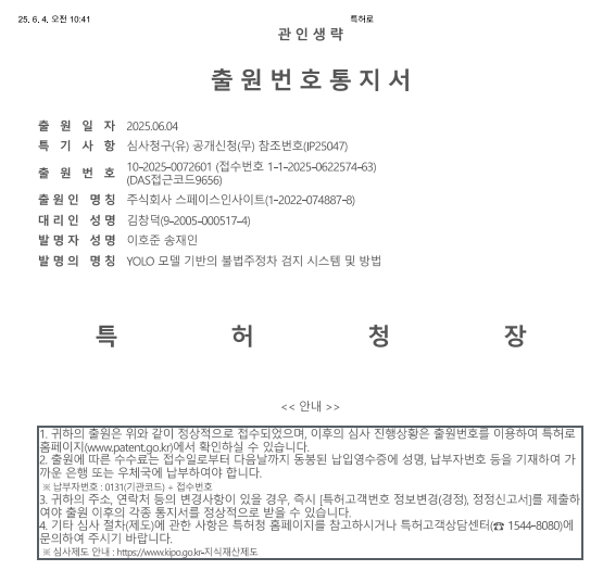 IP25047_10-2025-0072601_특허출원서_(주)스페이스인사이트_20250604.PNG