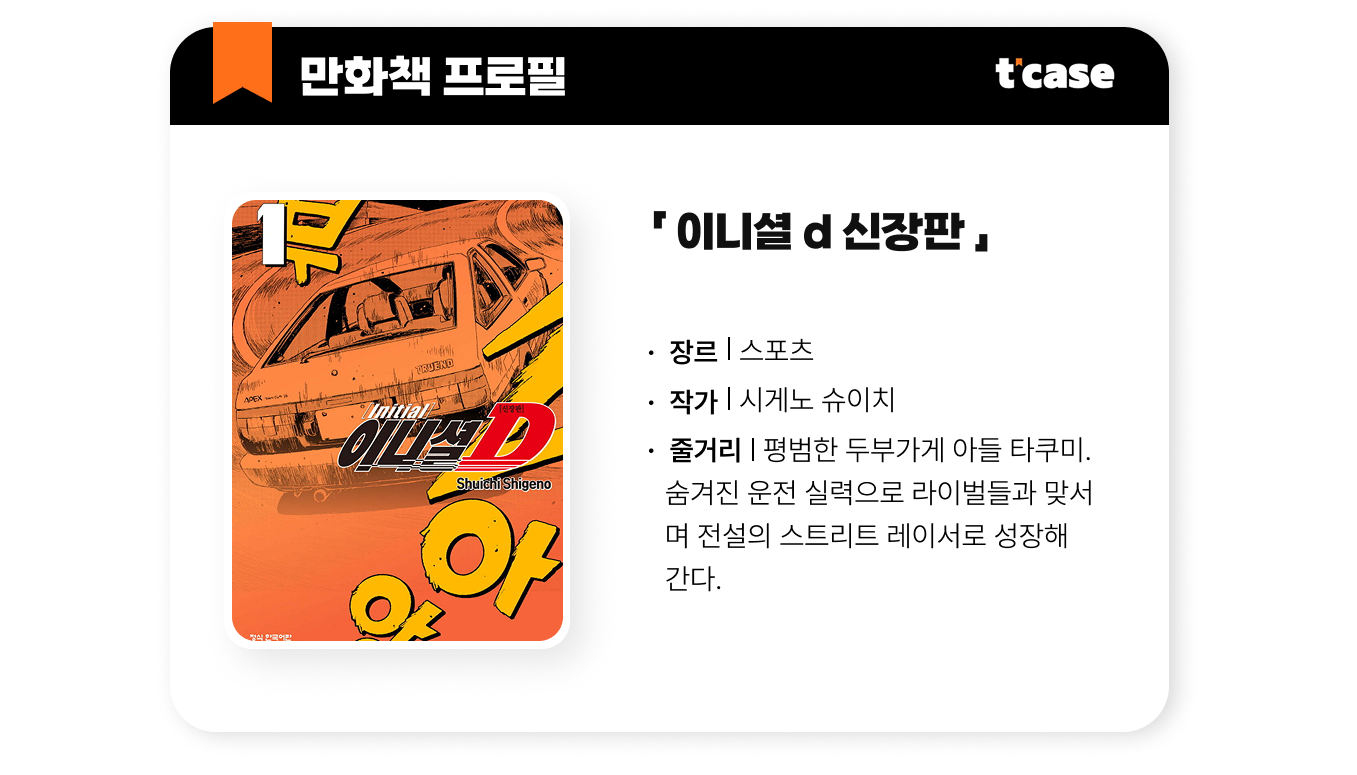 이니셜 D 신장판