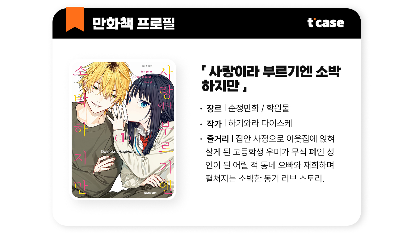 사랑이라 부르기엔 소박하지만